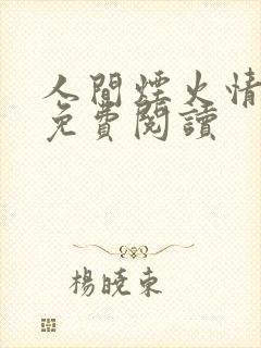 人间烟火情小说免费阅读