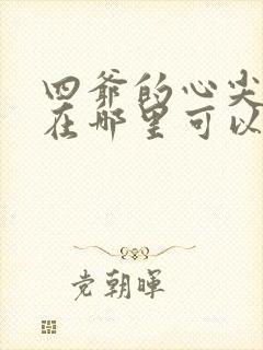 四爷的心尖宠妃在哪里可以看