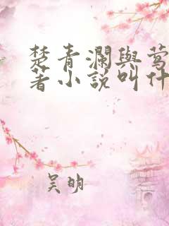 楚青澜与莺桃原著小说叫什么