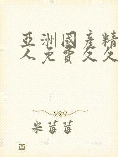 亚洲国产精品成人免费久久久