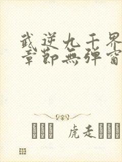 武逆九千界最新章节无弹窗笔趣阁