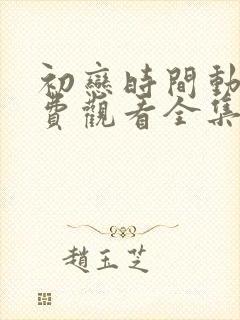 初恋时间动漫免费观看全集完整版