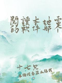 阅读本地电子书的软件哪个好