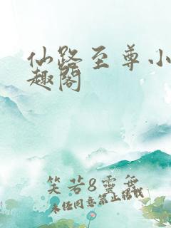 仙路至尊小说笔趣阁