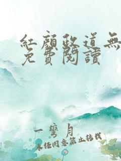 红颜政道无删减免费阅读