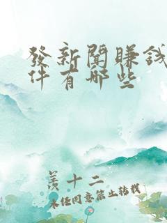 发新闻赚钱的软件有哪些