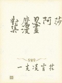 对魔忍阿莎姬全集漫画