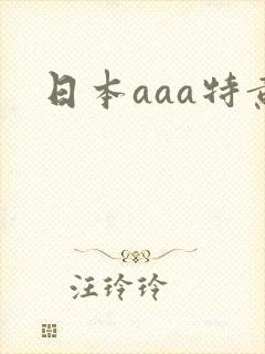 日本aaa特黄