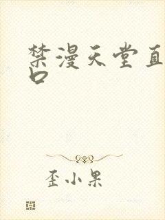 禁漫天堂直接入口