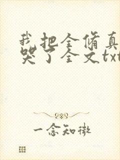 我把全修真界卷哭了全文txt下载