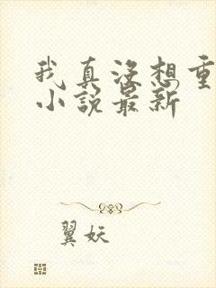 我真没想重生啊小说最新