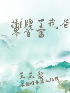 摊牌了我爸是世界首富