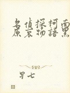 名侦探柯南 灰原哀物语黑铁的神秘列车