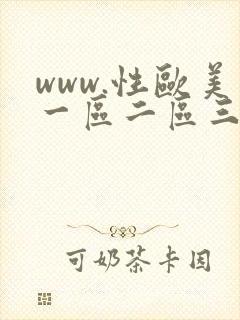 www.性欧美一区二区三区