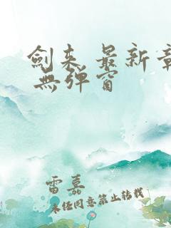 剑来 最新章节 无弹窗