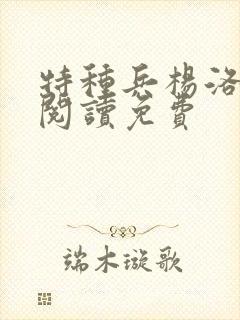 特种兵杨洛全文阅读免费