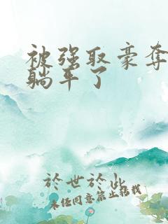 被强取豪夺后我躺平了