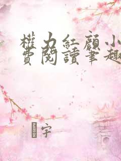 权力红颜小说免费阅读笔趣阁