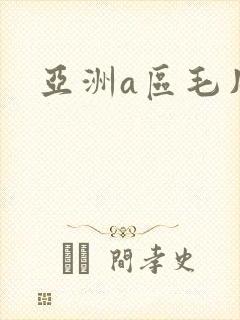 亚洲a区毛片