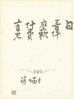 有什么看日漫的免费软件