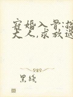 宠婚入骨:总裁大人,求放过