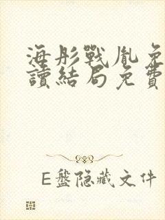 海彤战胤免费阅读结局免费阅读