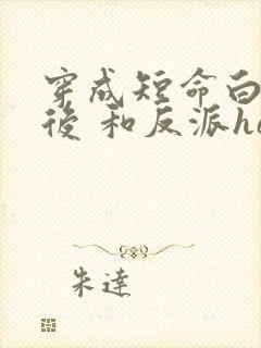 穿成短命白月光后 和反派he了