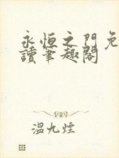 永恒之门免费阅读笔趣阁