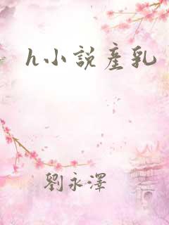 h小说产乳