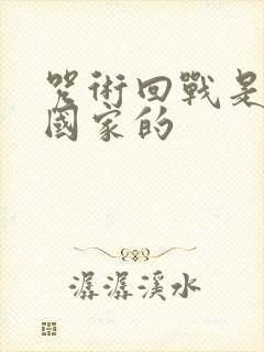 咒术回战是哪个国家的