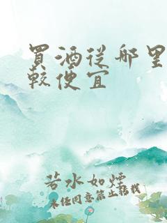 买酒从哪里买比较便宜