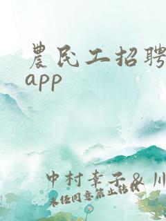 农民工招聘平台app