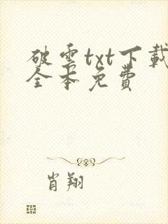 破云txt下载全本免费