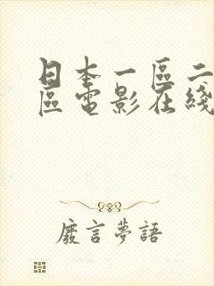 日本一区二区三区电影在线