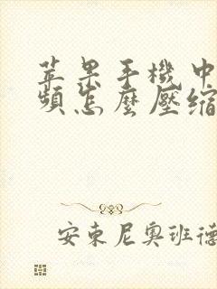 苹果手机中的视频怎么压缩