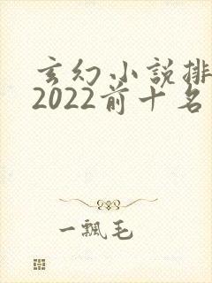 玄幻小说排行榜2022前十名完结