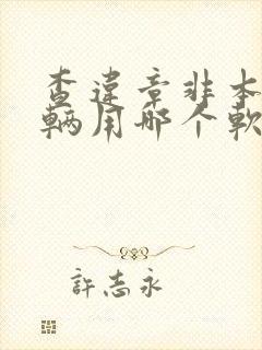 查违章非本人车辆用哪个软件