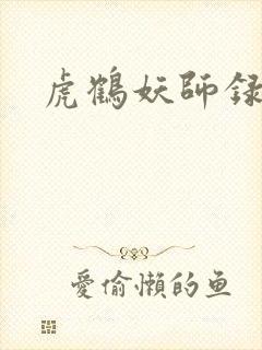 虎鹤妖师录幸子