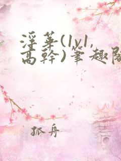 浮华(1v1,高干)笔趣阁未删减