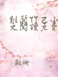 难哄竹己小说全文阅读免费