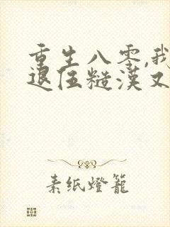 重生八零,我对退伍糙汉又欲又撩