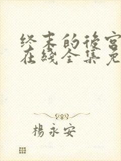 终末的后宫动漫在线全集免费观看