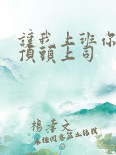 让我上班你娶了顶头上司