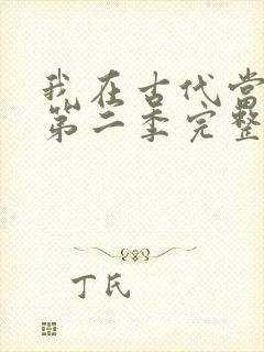 我在古代当王爷第二季完整版免费观看