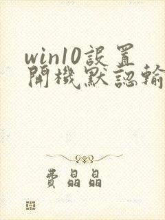 win10设置开机默认输入法