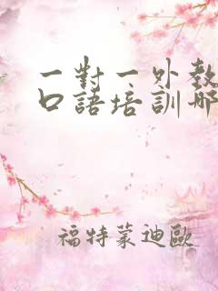 一对一外教英语口语培训哪家好