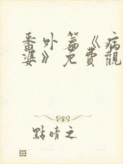 番外篇《病弱老婆》免费观看