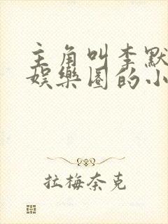 主角叫李默重生娱乐圈的小说