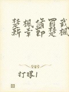 楚枫修罗武神最新章节楚枫