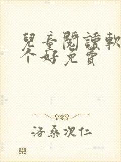 儿童阅读软件哪个好免费